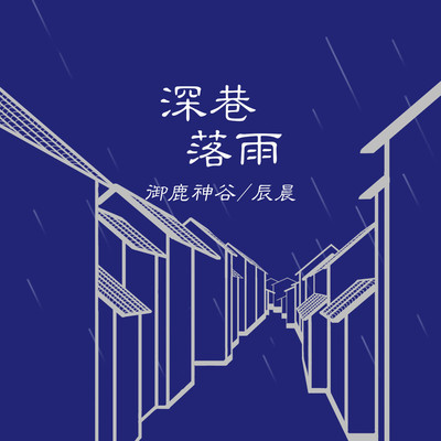 深巷落雨（完整版）封面