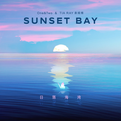 日落海湾封面