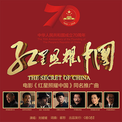 红星照耀中国 (伴奏)封面