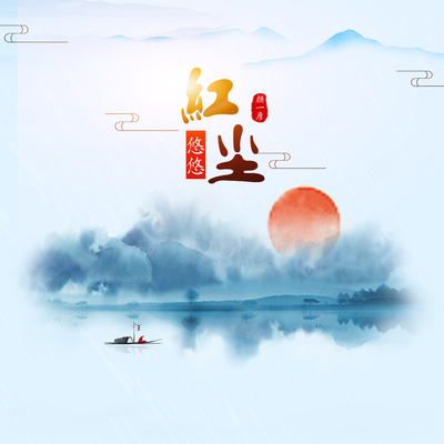 红尘悠悠（伴奏）封面
