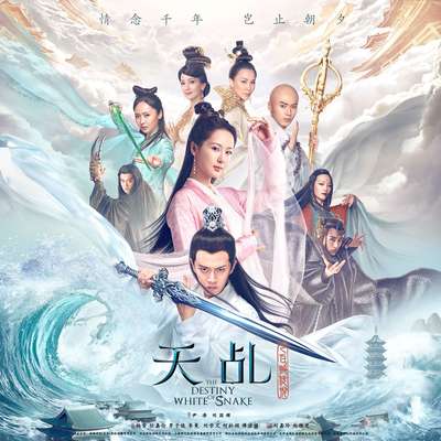 弱水(电视剧《天乩之白蛇传说》主题曲)封面