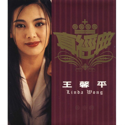 爱一生也不够(Album Version) - 王馨平封面