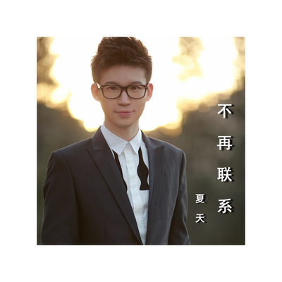 不再联系(十周年特别版伴奏)封面