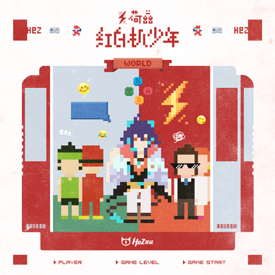 红白机少年封面