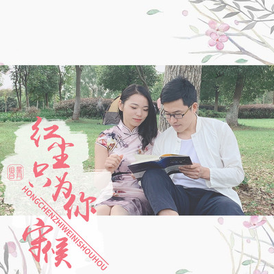 红尘只为你守候 (DJ版) - 星月组合封面