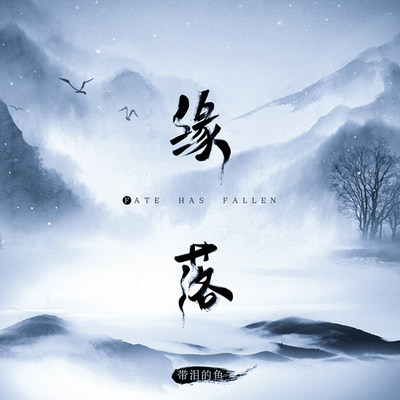 缘落封面