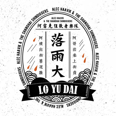 落雨大 (Lo Yu Dai)封面