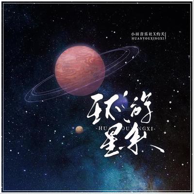 环游星系封面