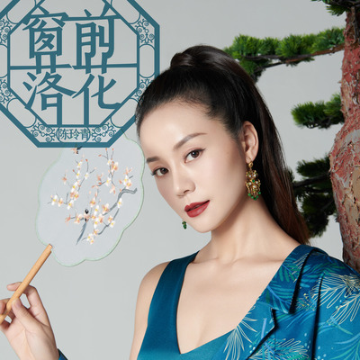 窗前落花(伴奏)封面