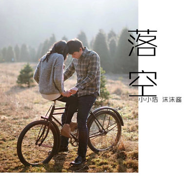 落空 - 小小浩 / 沫沫酱封面