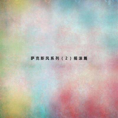 赤裸裸（专辑：萨克斯风系列（2）摇滚篇） - 陈广生封面