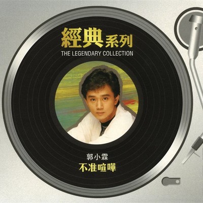 情不是种花 - 郭小霖封面