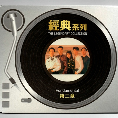 生命第二章 - Fundamental封面