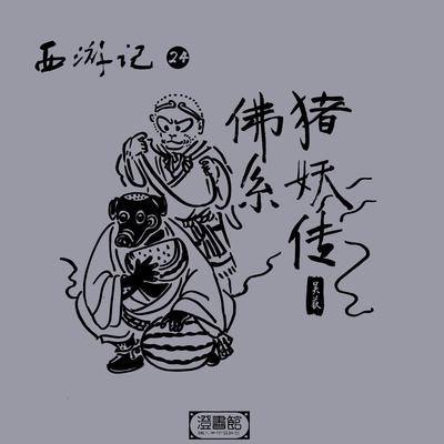 八戒引出N戒 野猪挑担上路封面