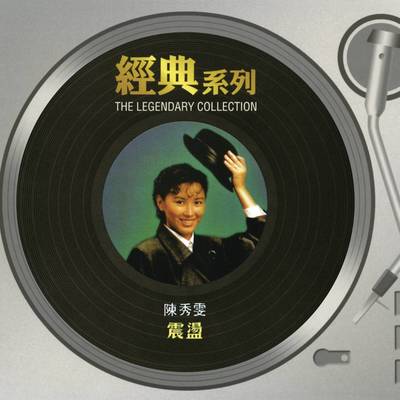 最后一班车 - 陈秀雯封面