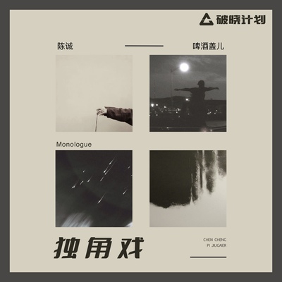 独角戏 - 陈诚 / 啤酒盖儿封面