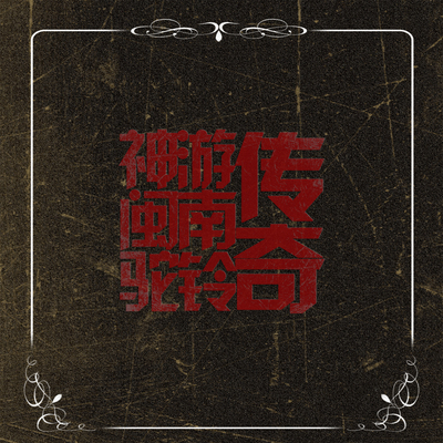 祈福 - 郭祁封面