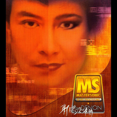 长城谣 (1998 Digital Remaster)封面