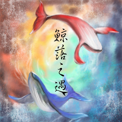 鲸落之遇封面