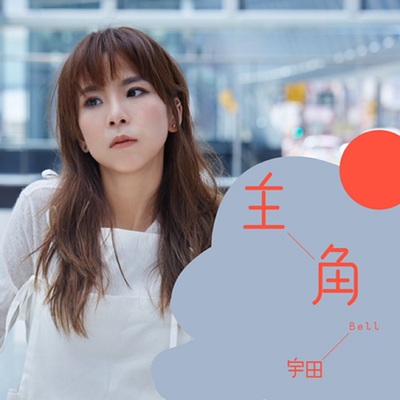 主角封面