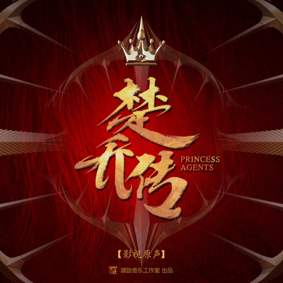 星月(电视剧《楚乔传》主题曲)封面