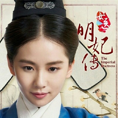 伤寒(电视剧《女医·明妃传》插曲)封面