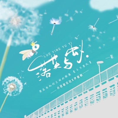 落英与蚁封面