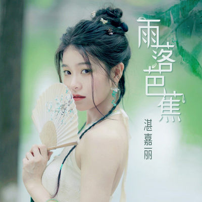 雨落芭蕉封面