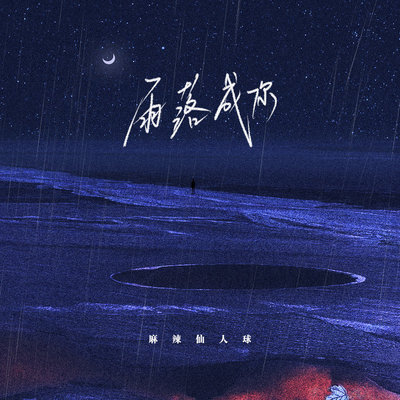 雨落成你封面