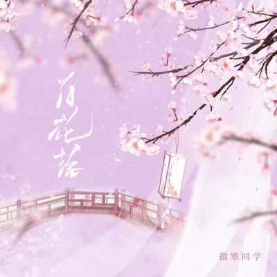 百花落封面