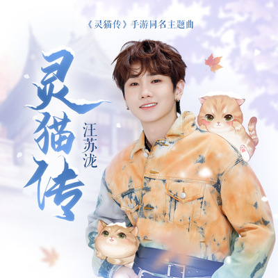 灵猫传 (手游《灵猫传》同名主题曲)封面