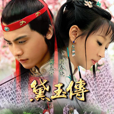 林黛玉没有眼泪(电视剧《黛玉传》插曲)封面