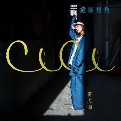 缝隙封面