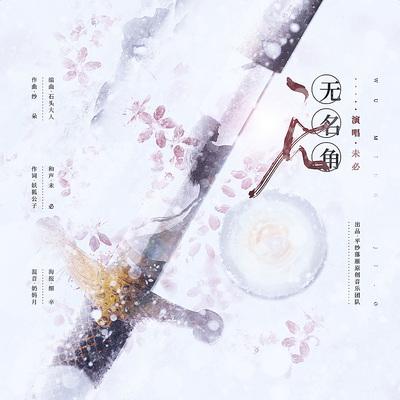 无名角封面