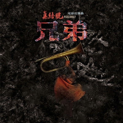 兄弟封面