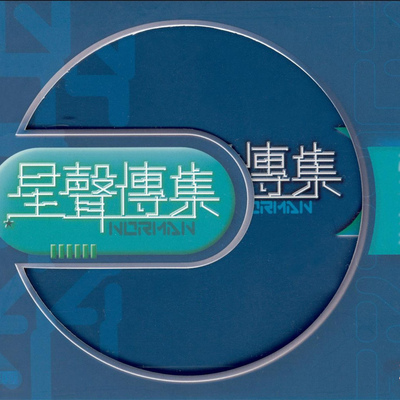 燃烧我的梦(Album Version)封面