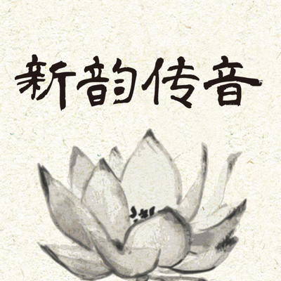 叩钟偈 - 新韵传音封面
