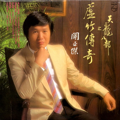 情爱几多哀(电视剧《天龙八部之六脉神剑、虚竹传奇》插曲)封面