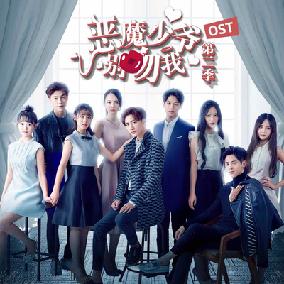 顺其自然(网络剧《恶魔少爷别吻我2》插曲)封面