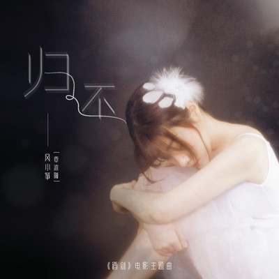 归还 (电影《酒剑》主题曲)(伴奏) - 风小筝封面