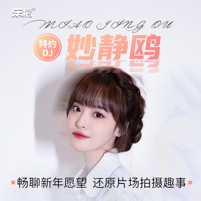 周榜播报2022年第9周：妙静鸥畅聊新年愿望，还原片场拍摄趣事封面