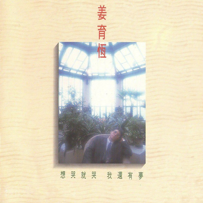 在那个时候 - 姜育恒封面