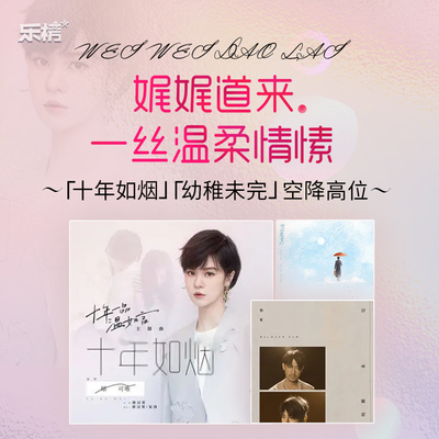 周榜播报2022年第7周：娓娓道来一丝温柔情愫~《十年如烟》&《幼稚未完》空降高位封面