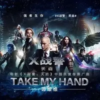 Take My Hand(电影X战警天启推广曲)