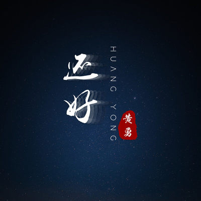 还好(伴奏)封面