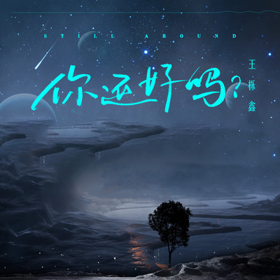 你还好吗？封面