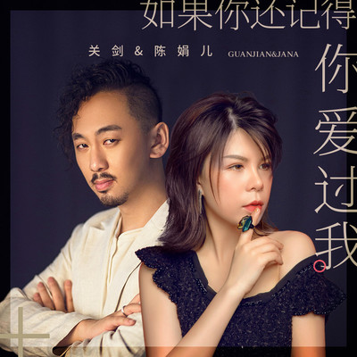 如果你还记得你爱过我 (伴奏)封面