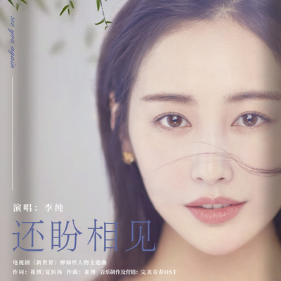 还盼相见 (伴奏)（电视剧《新世界》柳如丝人物主题曲）封面