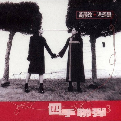 原来你什么都不想要 - 黄韵玲封面