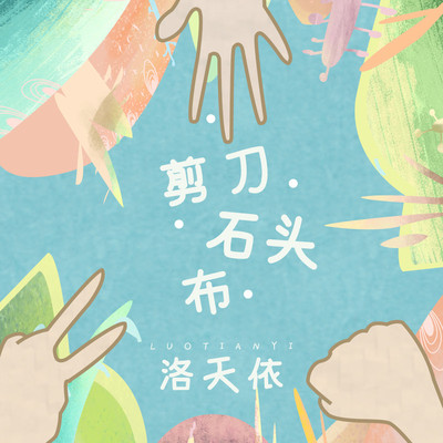 剪刀石头布 (伴奏)封面